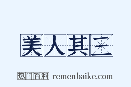 美人其三是什么意思的图片